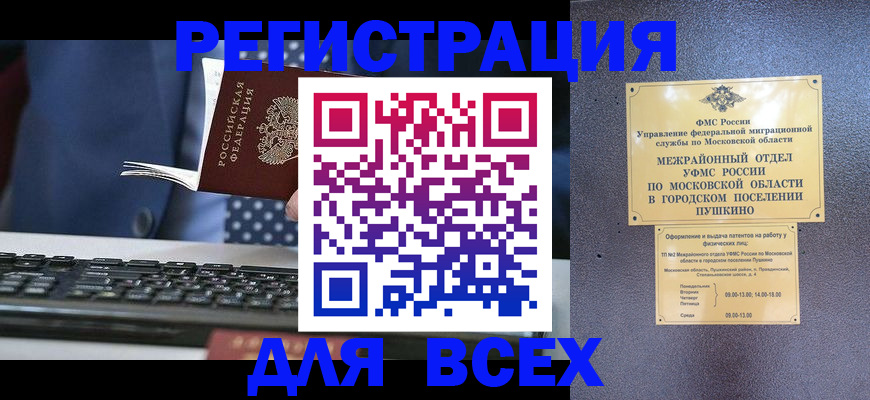 временная регистрация законно в Домодедово