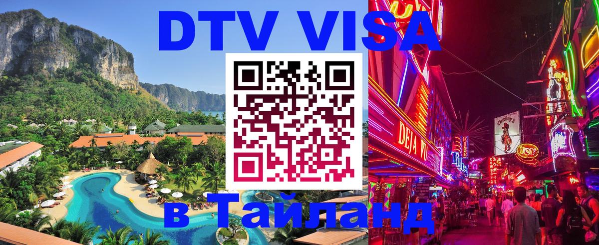 Цены на DTV визу в Таиланд — пакеты услуг, достаточно даже паспорта - Домодедово  05.12.2025 