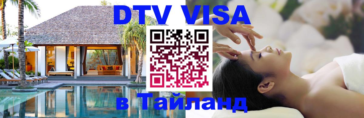 Оформить DTV визу в Тайланд 