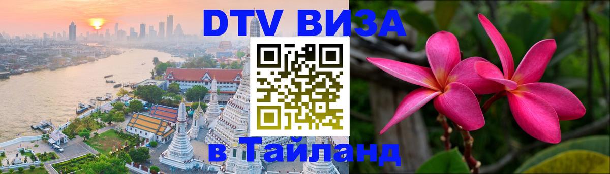 ДТВ VISA Тайланд для фрилансеров 